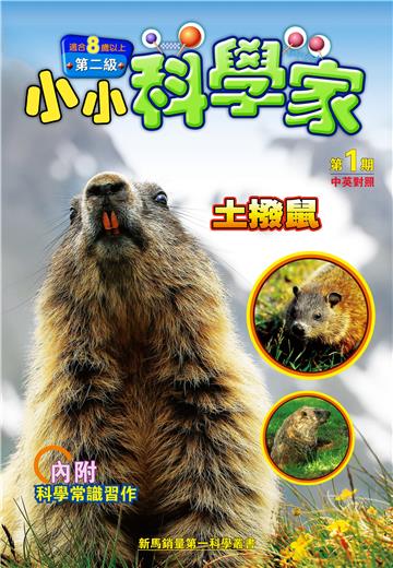 小小科學家．第二级（1）：土撥鼠