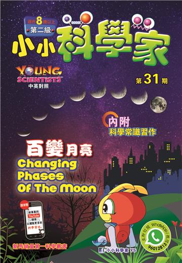 小小科學家．第二级（31）：百變月亮