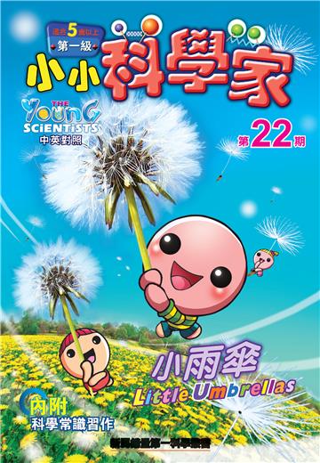 小小科學家．第一级（22）：小雨傘