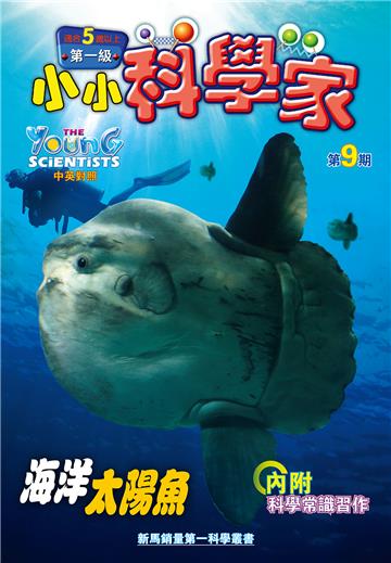 小小科學家．第一级（9）：海洋太陽魚