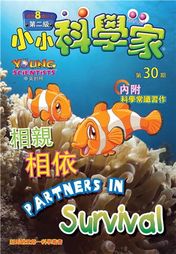 小小科學家．第二级（30）：相親相依