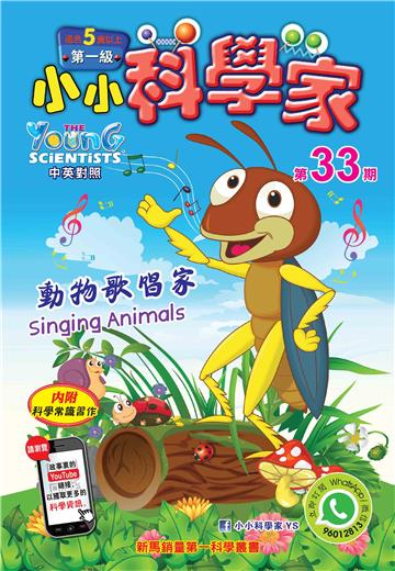小小科學家．第一级（33）：動物歌唱家