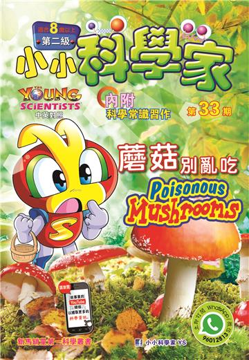 小小科學家．第二级（33）：蘑菇別亂吃