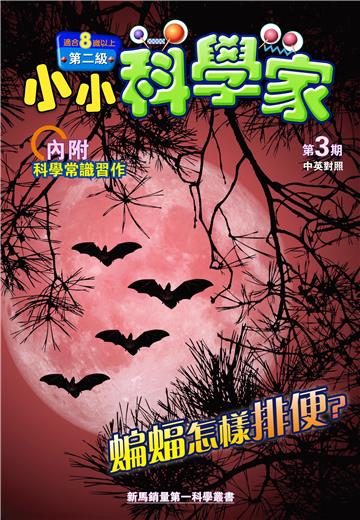 小小科學家．第二级（3）：蝙蝠怎様排便？