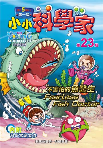 小小科學家．第一级（23）：不害怕的魚醫生