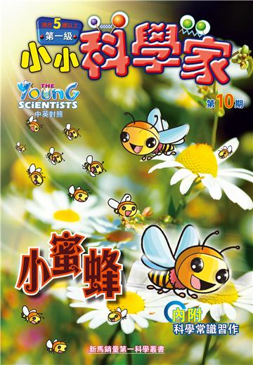 小小科學家．第一级（10）：小蜜蜂