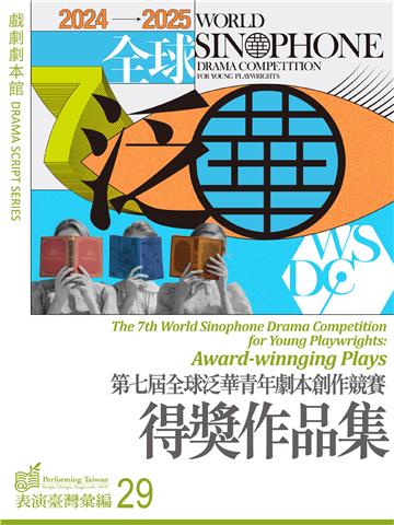 第七屆全球泛華青年劇本創作競賽得獎作品集