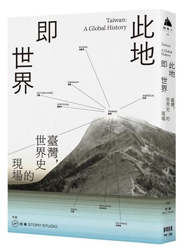 此地即世界:臺灣,世界史的現場