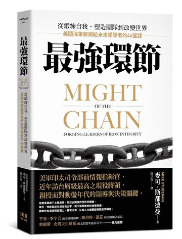 最強環節：從鍛練自我、塑造團隊到改變世界，美國海軍將領給未來領導者的46堂課