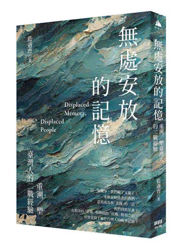無處安放的記憶：重溯／塑台灣人的二戰經驗
