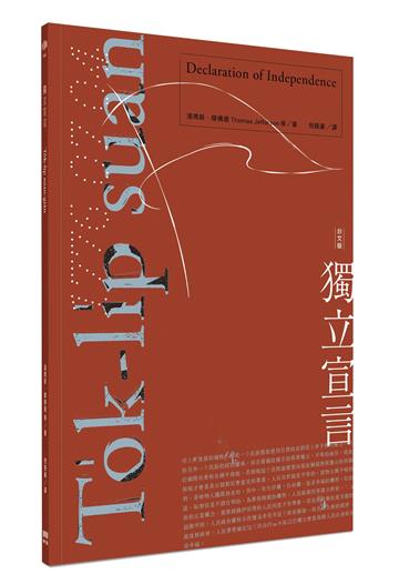 獨立宣言 To̍k-li̍p suan-giân（台文版）