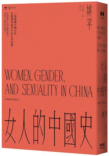 女人的中國史