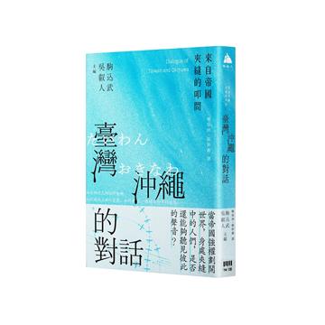 臺灣與沖繩的對話：來自帝國夾縫的叩問