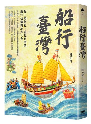 船行臺灣：從王船祭祀，看見臺灣的海洋信仰與地方社會