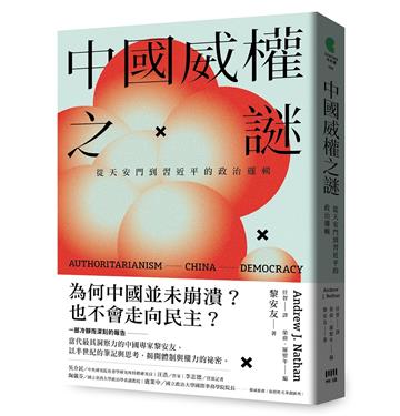 中國威權之謎：從天安門到習近平的政治邏輯