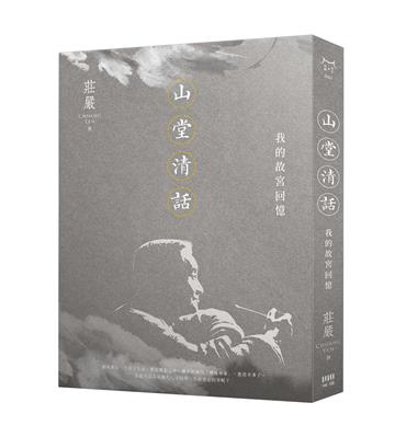 山堂清話：我的故宮回憶