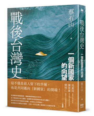 戰後台灣史：一個新國家的向望