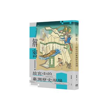 解密！故宮中的臺灣歷史現場