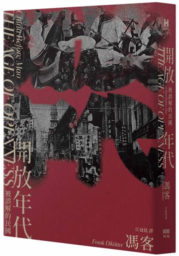 開放年代：被誤解的民國