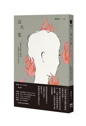 盜火集：一部從記憶出發的臺灣女同志文學史