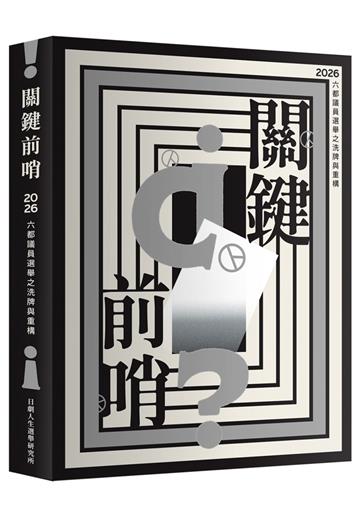 關鍵前哨：2026六都議員選舉之洗牌與重構