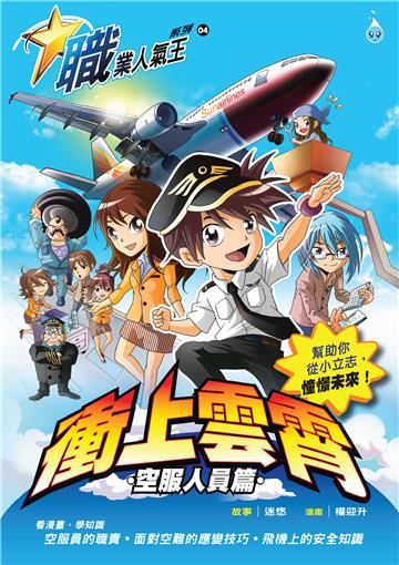職業人氣王系列（4）：衝上雲霄－空中人員篇