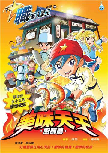 職業人氣王系列（3）：美味天王－廚師篇