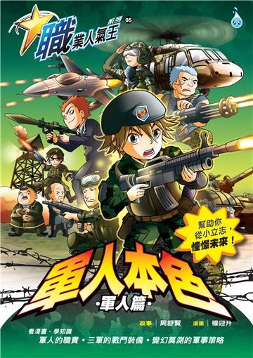 職業人氣王系列（5）：軍人本色－軍人篇