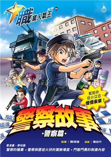 職業人氣王系列（6）：警察故事－警察篇