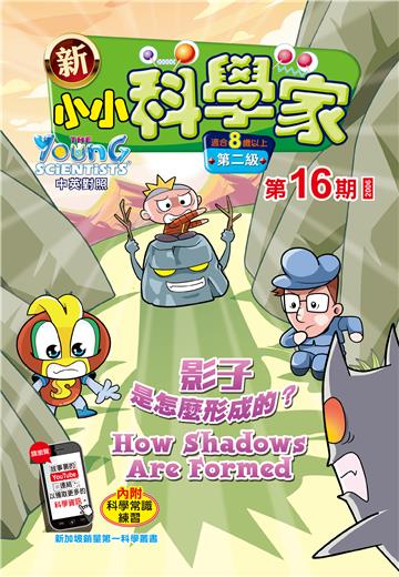 新小小科学家．第二级（16）：影子是如何形成的？