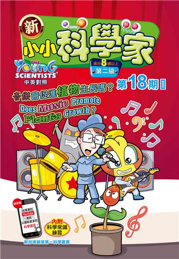 新小小科学家．第二级（18）：音樂會促進植物生長嗎？
