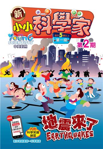 新小小科学家．第一级（2）：地震來了