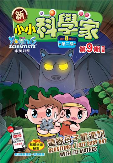 新小小科学家．第二级（9）：蝙蝠母子重逢記