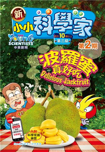 新小小科学家．第三级（2）：波羅蜜真好吃
