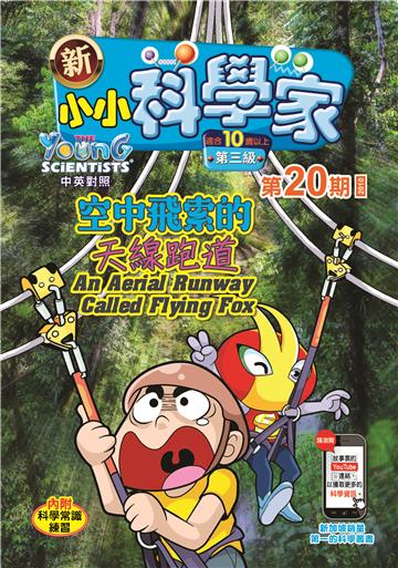 新小小科学家．第三级（20）：空中飛索的天線跑道