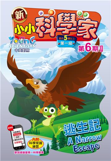 新小小科学家．第一级（6）：逃生記