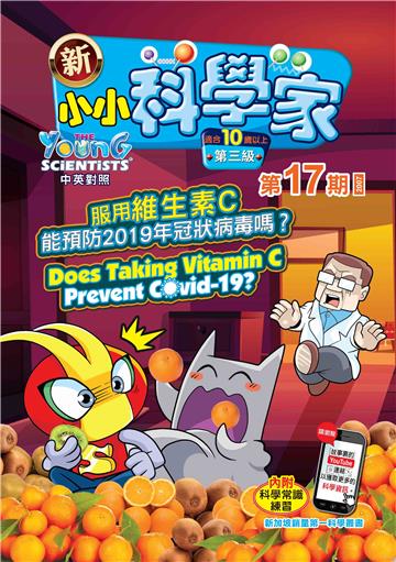 新小小科学家．第三级（17）：服用維生素C能預防2019年冠狀病毒嗎？