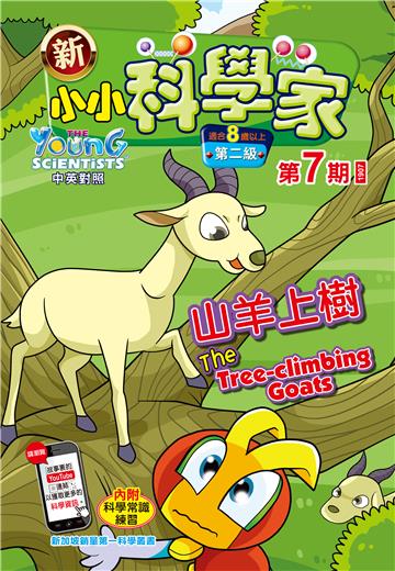 新小小科学家．第二级（7）：山羊上樹