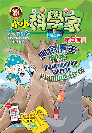 新小小科学家．第二级（5）：黑色魔王種樹