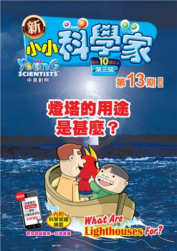 新小小科学家．第三级（13）：燈塔的用途是甚麼？