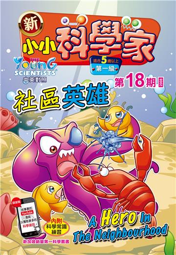 新小小科学家．第一级（18）：社區英雄