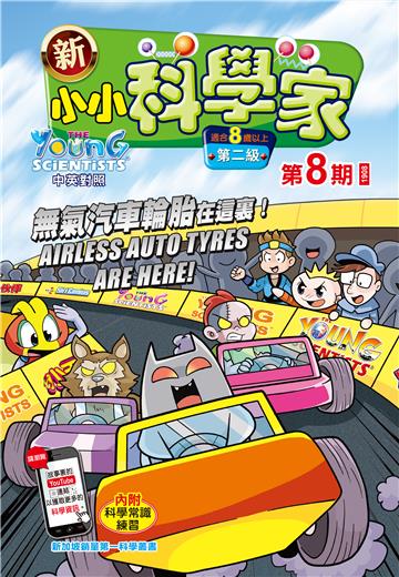 新小小科学家．第二级（8）：無氣汽車輪胎在這裏