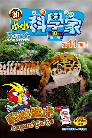 新小小科学家．第三级（11）：豹紋壁虎