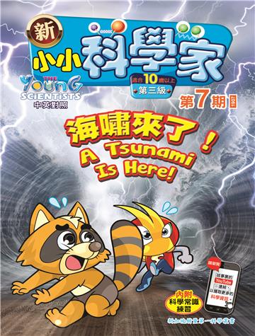 新小小科学家．第三级（7）：海嘯來