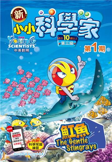 新小小科学家．第三级（1）：魚