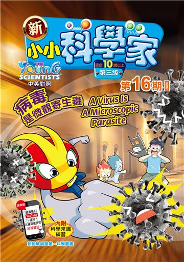 新小小科学家．第三级（16）：病毒是微觀寄生蟲