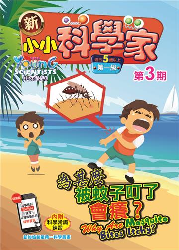 新小小科学家．第一级（3）：：為甚麼被蚊子叮