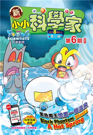 新小小科学家．第二级（6）：黑色魔王想要一個溫泉