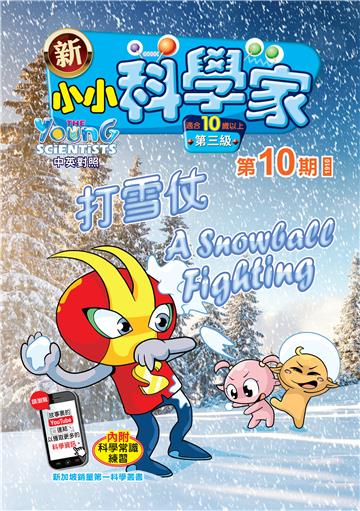 新小小科学家．第三级（10）：打雪仗