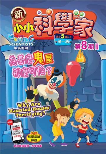 新小小科学家．第一级（8）：：為甚麼鬼屋那麼可怕